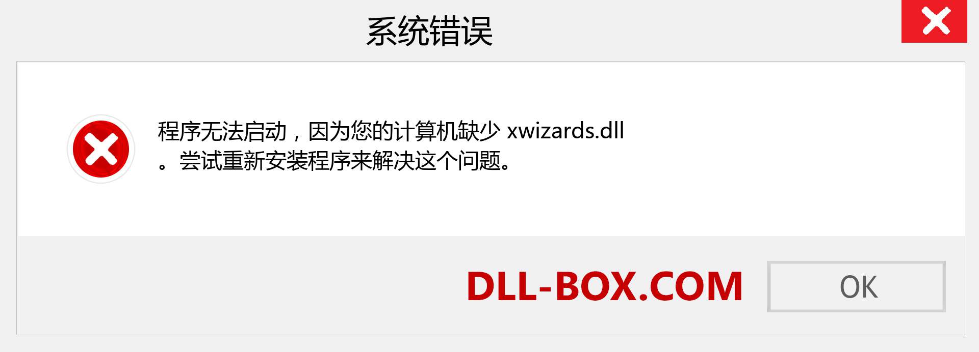 xwizards.dll 文件丢失？。 适用于 Windows 7、8、10 的下载 - 修复 Windows、照片、图像上的 xwizards dll 丢失错误